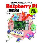 Raspberry Piで遊ぼう 改訂第3番