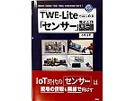 TWE-Liteではじめる「センサー」電子工作