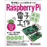 Raspberry Pi 電子工作実践講座