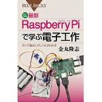 Raspberry Piで学ぶ電子工作